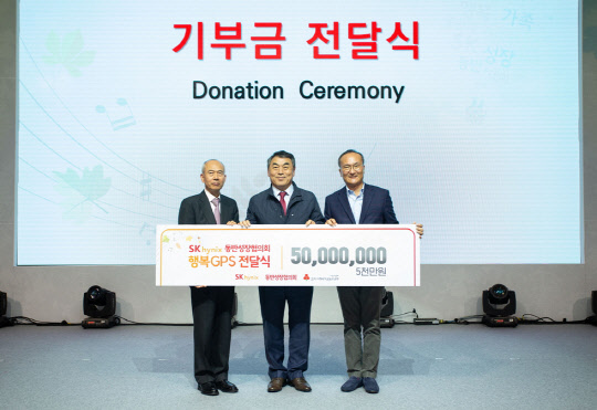 지난 22일 오후 용인시 처인구에 있는 SK아카데미에서 열린 '2019년 동반성장데이' 행사에서 이석희 SK하이닉스 대표(오른쪽부터), 강학봉 경기사회복지모금회 사무처장, 황철주 동반성장협의회 회장이 치매노인과 발달장애인 등의 실종 방지를 위한 배회감지기(행복GPS) 지원을 위해 5000만원을 기부하고 있다. <SK하이닉스 제공>